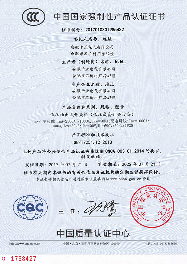 MNS低壓抽出式開(kāi)關(guān)柜3C認(rèn)證證書(shū)